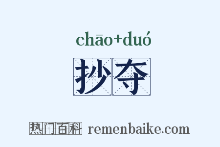 抄夺是什么意思的图片